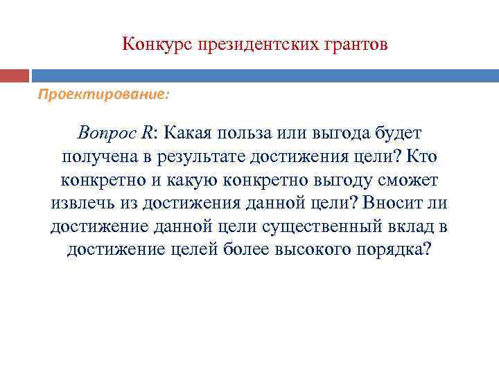Конкурс президентских грантов Проектирование: Вопрос R: Какая польза или выгода будет получена в результате