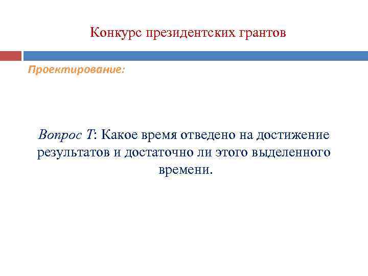 Конкурс президентских грантов Проектирование: Вопрос T: Какое время отведено на достижение результатов и достаточно