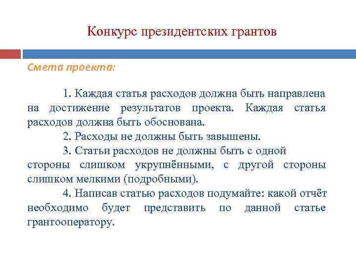Конкурс президентских грантов Смета проекта: 1. Каждая статья расходов должна быть направлена на достижение