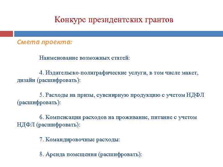 Конкурс президентских грантов Смета проекта: Наименование возможных статей: 4. Издательско-полиграфические услуги, в том числе