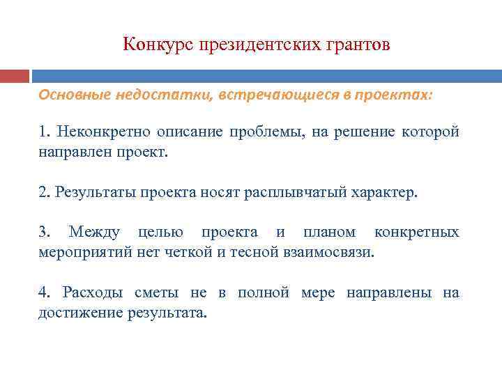 Конкурс президентских грантов Основные недостатки, встречающиеся в проектах: 1. Неконкретно описание проблемы, на решение