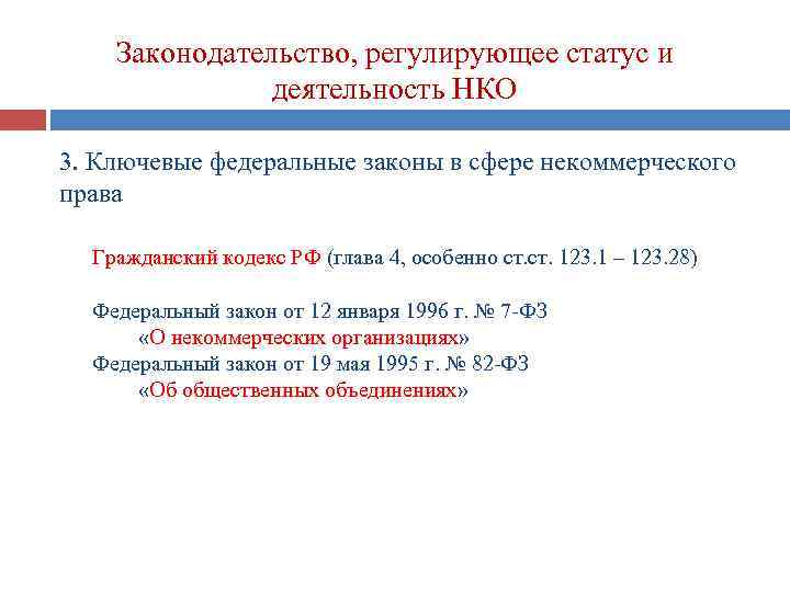 Законодательство, регулирующее статус и деятельность НКО 3. Ключевые федеральные законы в сфере некоммерческого права