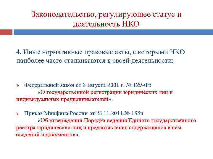 Нко 4. Статус деятельности.