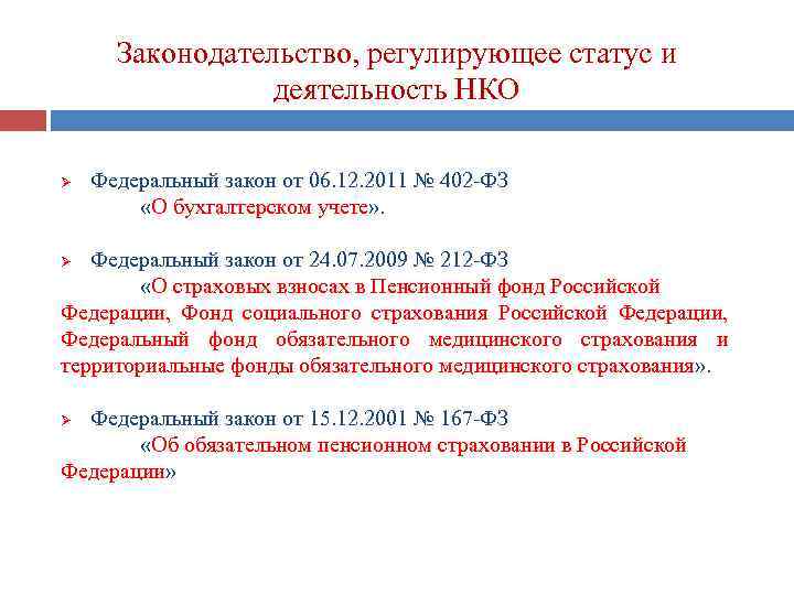Законодательство, регулирующее статус и деятельность НКО Ø Федеральный закон от 06. 12. 2011 №