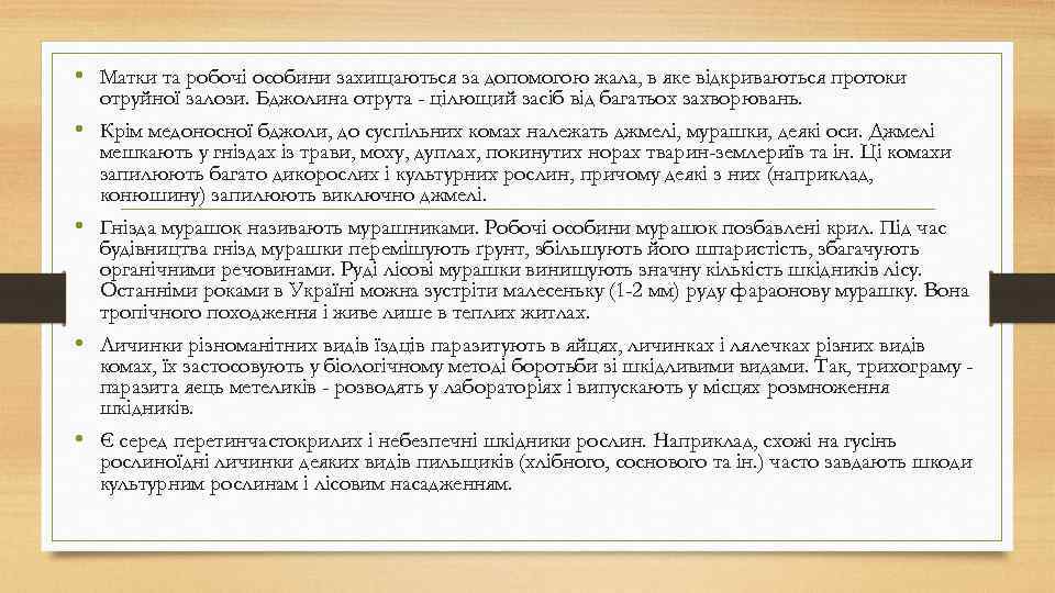  • Матки та робочі особини захищаються за допомогою жала, в яке відкриваються протоки