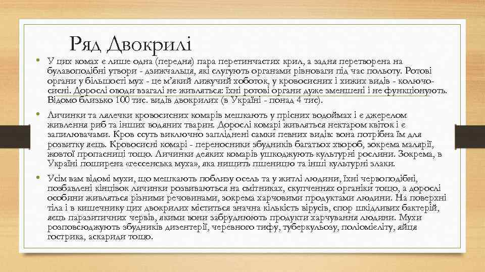 Ряд Двокрилі • У цих комах є лише одна (передня) пара перетинчастих крил, а