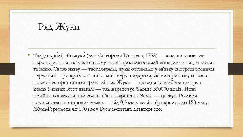 Ряд Жуки • Твердокри лі, або жуки (лат. Coleoptera Linnaeus, 1758) — комахи з