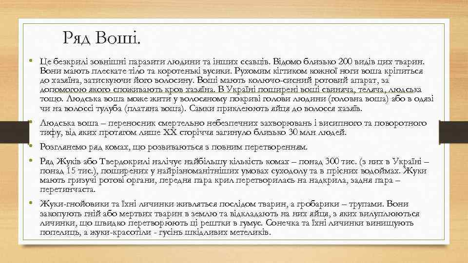 Ряд Воші. • Це безкрилі зовнішні паразити людини та інших ссавців. Відомо близько 200