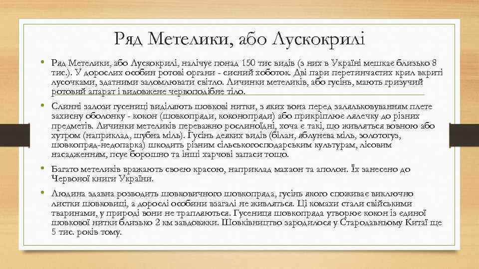 Ряд Метелики, або Лускокрилі • Ряд Метелики, або Лускокрилі, налічує понад 150 тис видів