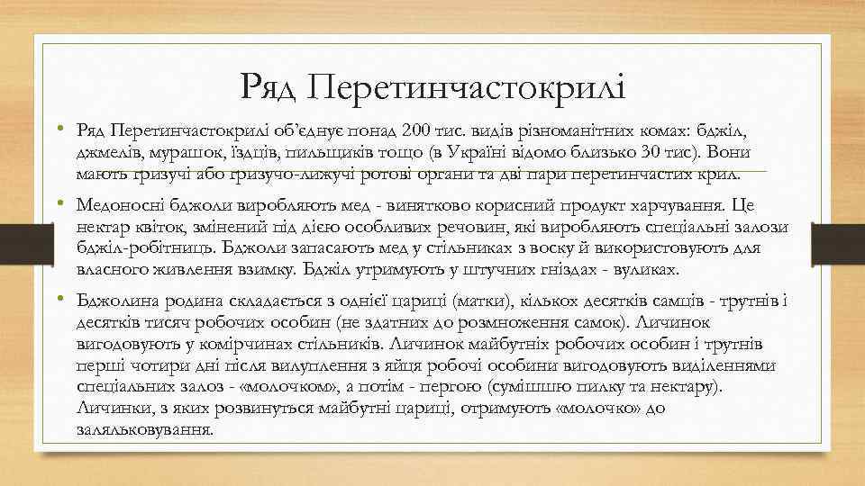 Ряд Перетинчастокрилі • Ряд Перетинчастокрилі об’єднує понад 200 тис. видів різноманітних комах: бджіл, джмелів,