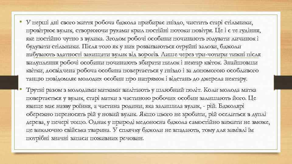  • У перші дні свого життя робоча бджола прибирає гніздо, чистить старі стільники,