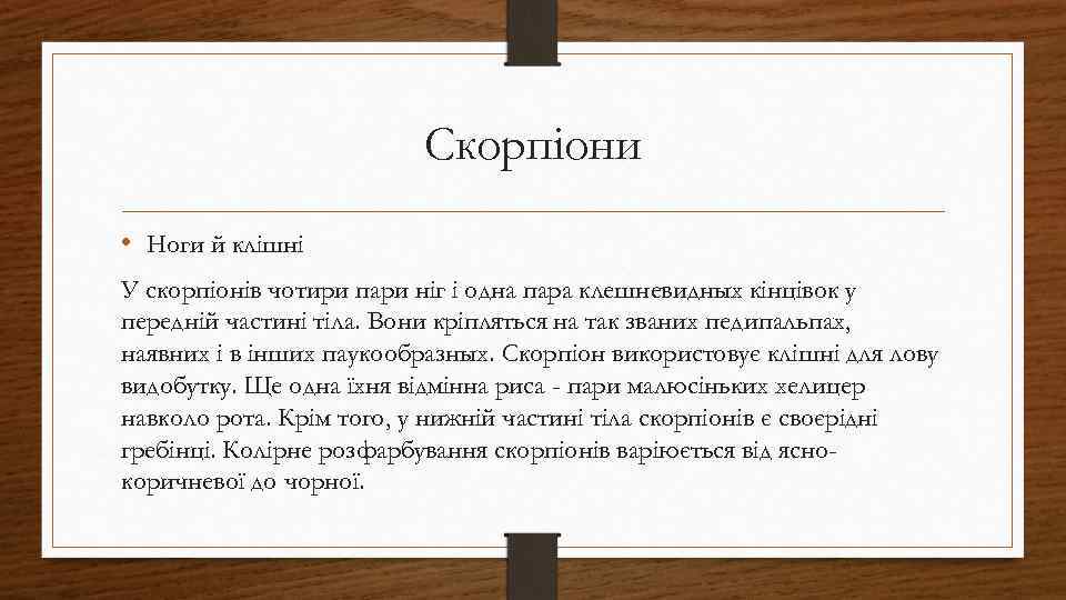 Скорпіони • Ноги й клішні У скорпіонів чотири пари ніг і одна пара клешневидных
