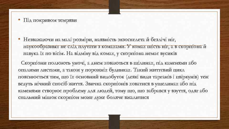  • Під покривом темряви • Незважаючи на малі розміри, наявність экзоскелета й безлічі