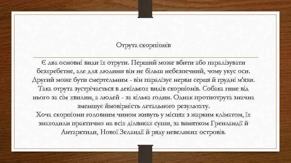 Отрута скорпіонів Є два основні види їх отрути. Перший може вбити або паралізувати безхребетне,
