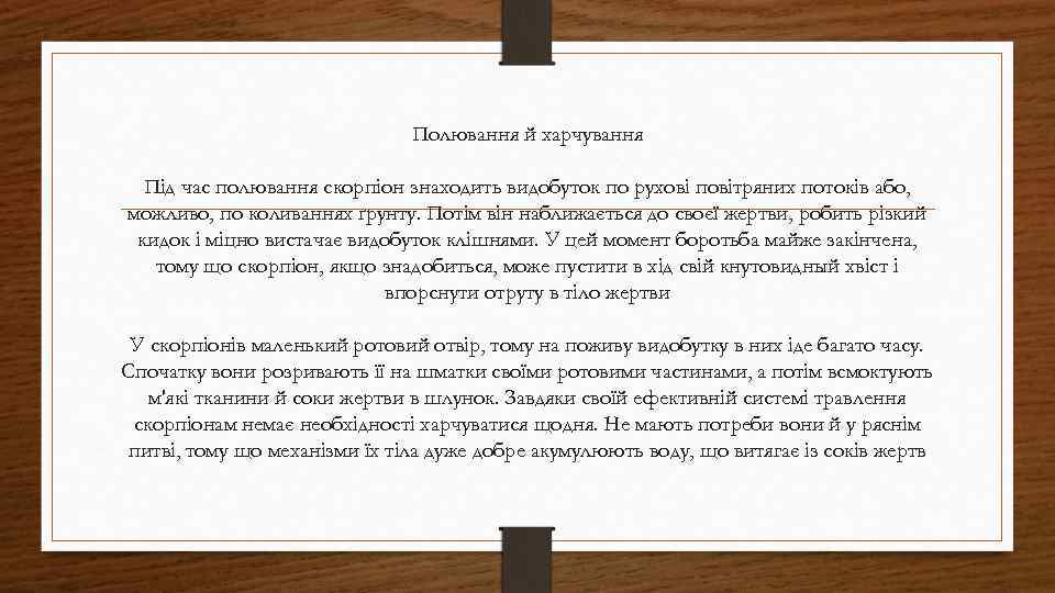 Полювання й харчування Під час полювання скорпіон знаходить видобуток по рухові повітряних потоків або,