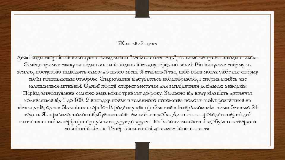 Життєвий цикл Деякі види скорпіонів виконують вигадливий "весільний танець", який може тривати годинником. Самець