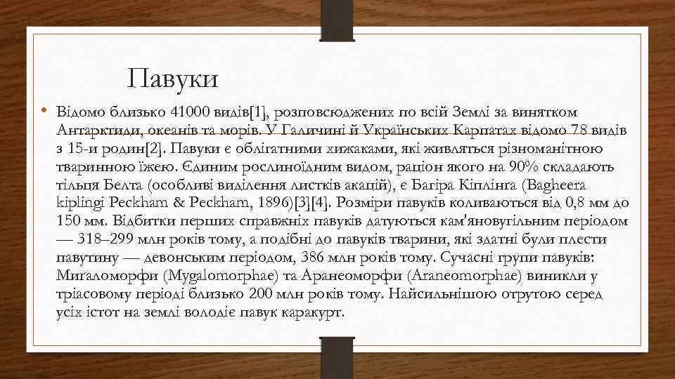 Павуки • Відомо близько 41000 видів[1], розповсюджених по всій Землі за винятком Антарктиди, океанів