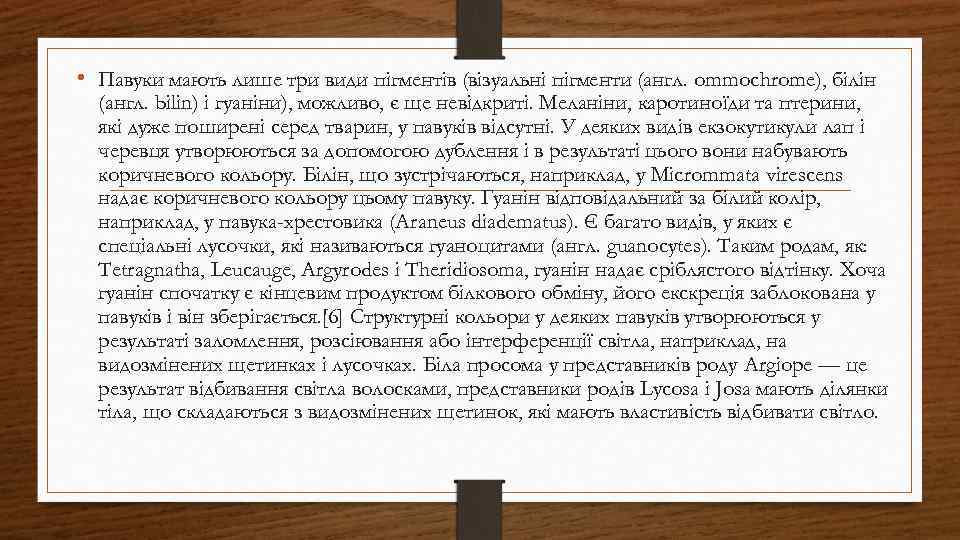  • Павуки мають лише три види пігментів (візуальні пігменти (англ. ommochrome), білін (англ.