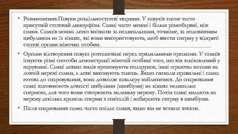  • Розмноження. Павуки роздільностатеві тварини. У павуків також часто присутній статевий диморфізм. Самці