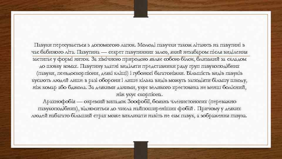 Павуки пересувається з допомогою лапок. Молоді павучки також літають на павутині в час бабиного
