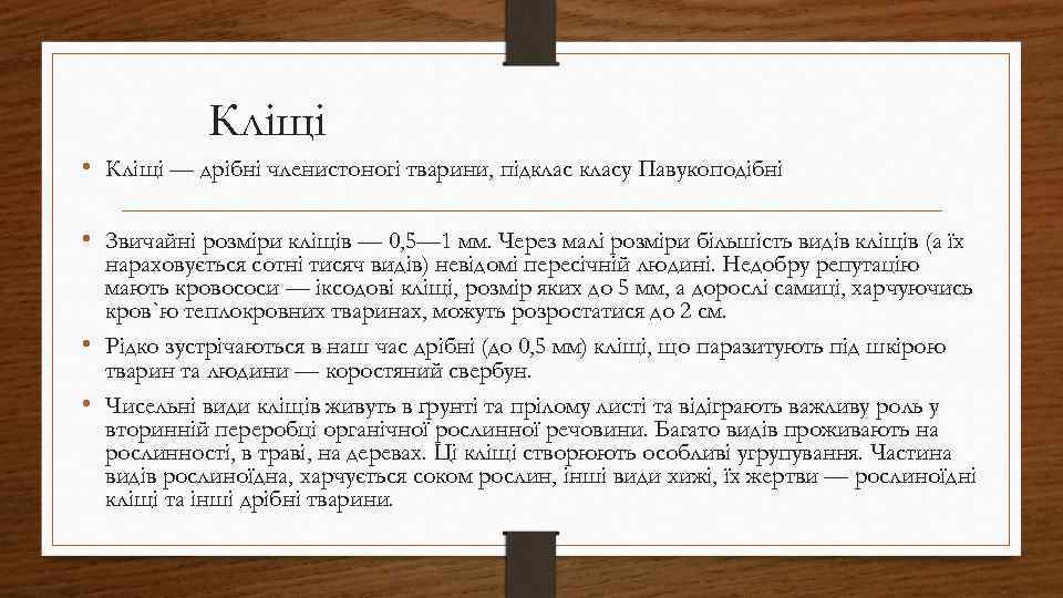 Кліщі • Кліщі — дрібні членистоногі тварини, підкласу Павукоподібні • Звичайні розміри кліщів —