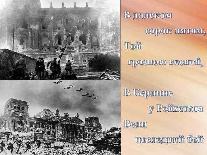 В далеком сорок пятом, Той грозною весной, В Берлине у Рейхстага Вели последний бой