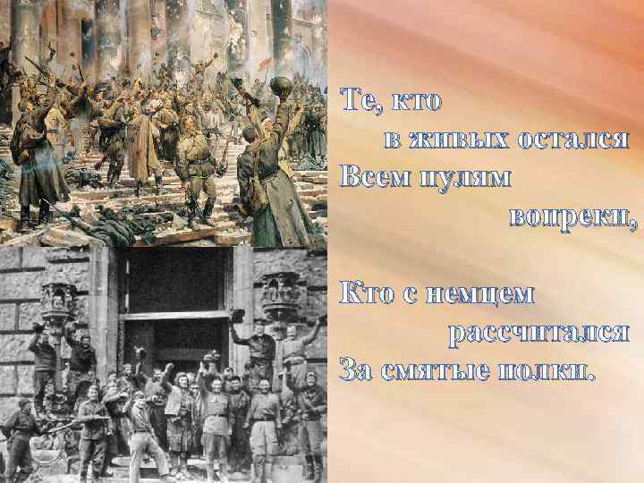В далеком сорок пятом, Той грозною весной, В Берлине у Рейхстага Вели последний бой
