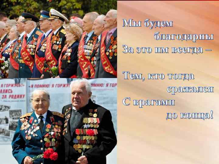 Мы будем благодарны За это им всегда – Тем, кто тогда сражался С врагами