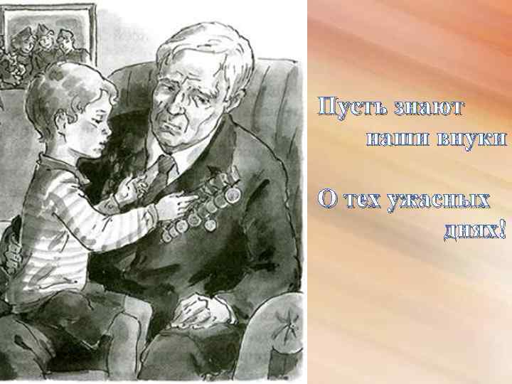 Пусть знают наши внуки О тех ужасных днях! 