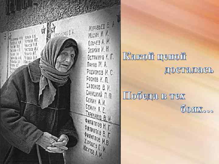 Какой ценой досталась Победа в тех боях… 
