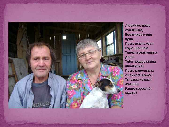 Любимое наше солнышко, Беспечное наше чудо, Пусть жизнь твоя будет полною Тепла и счастливых