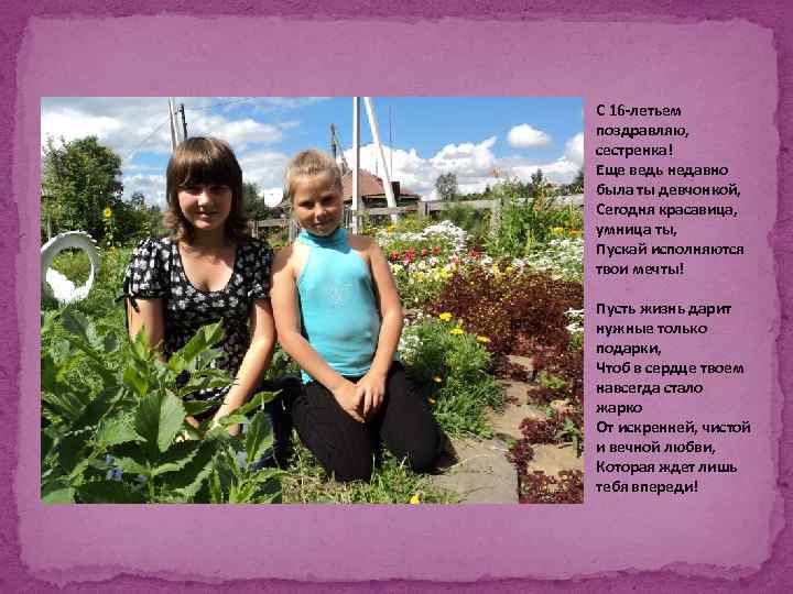 С 16 -летьем поздравляю, сестренка! Еще ведь недавно была ты девчонкой, Сегодня красавица, умница