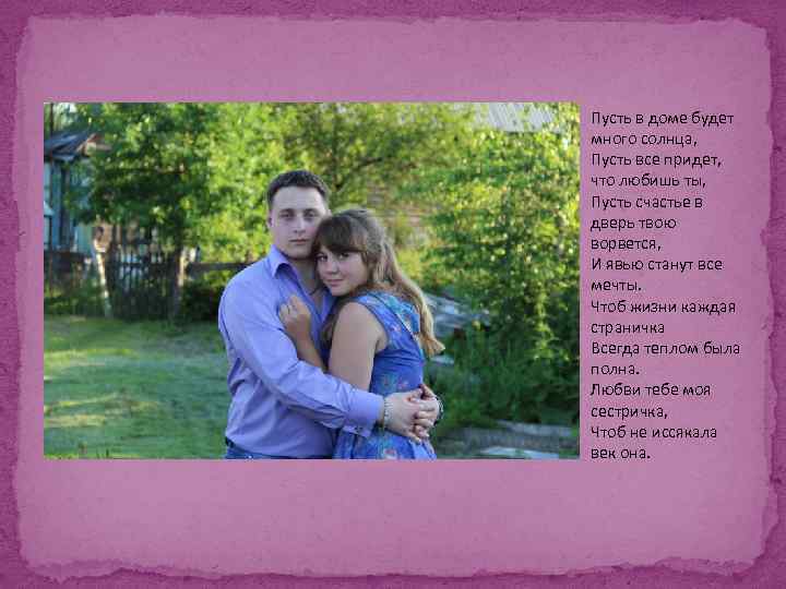 Пусть в доме будет много солнца, Пусть все придет, что любишь ты, Пусть счастье
