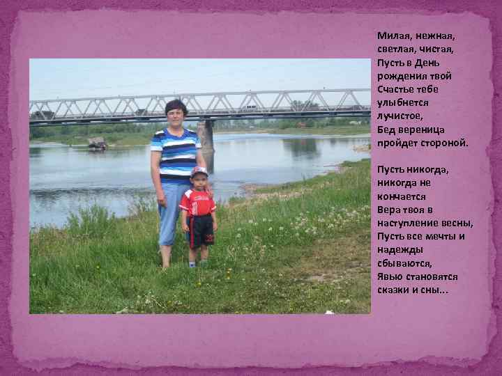 Милая, нежная, светлая, чистая, Пусть в День рождения твой Счастье тебе улыбнется лучистое, Бед