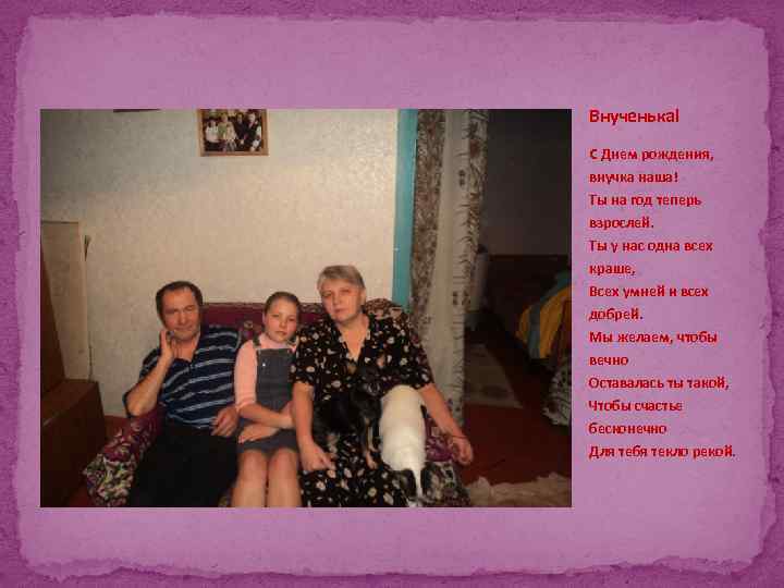 Внученька! С Днем рождения, внучка наша! Ты на год теперь взрослей. Ты у нас