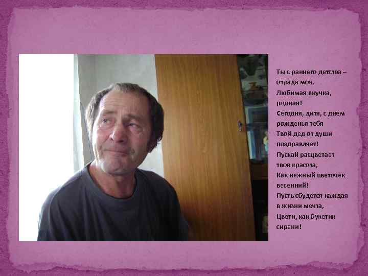 Ты с раннего детства – отрада моя, Любимая внучка, родная! Сегодня, дитя, с днем