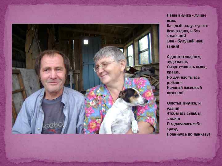 Наша внучка - лучше всех, Каждый радует успех Всю родню, и без сомнений Она