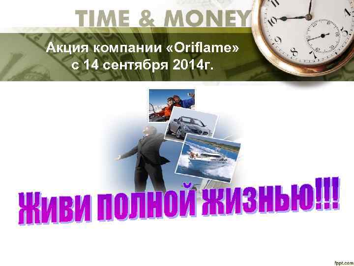 Акция компании «Oriflame» c 14 сентября 2014 г. 