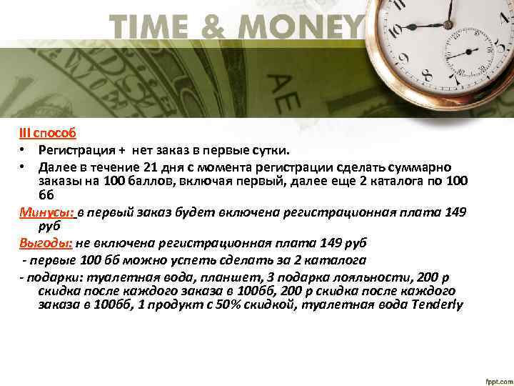 III способ • Регистрация + нет заказ в первые сутки. • Далее в течение