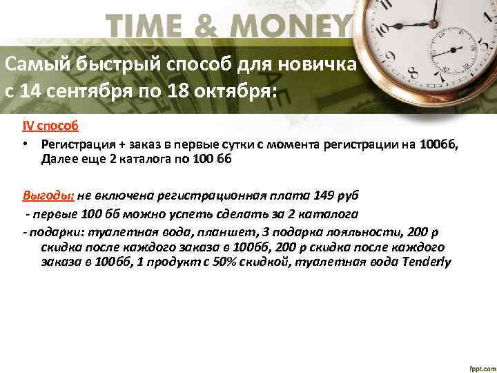 Самый быстрый способ для новичка c 14 сентября по 18 октября: IV способ •