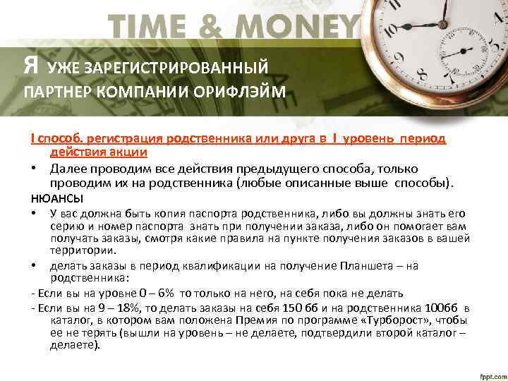Я УЖЕ ЗАРЕГИСТРИРОВАННЫЙ ПАРТНЕР КОМПАНИИ ОРИФЛЭЙМ I способ. регистрация родственника или друга в I