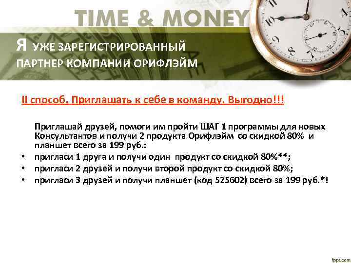 Я УЖЕ ЗАРЕГИСТРИРОВАННЫЙ ПАРТНЕР КОМПАНИИ ОРИФЛЭЙМ II способ. Приглашать к себе в команду. Выгодно!!!