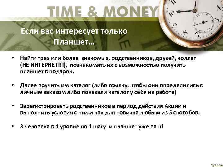 Если вас интересует только Планшет… • Найти трех или более знакомых, родственников, друзей, коллег