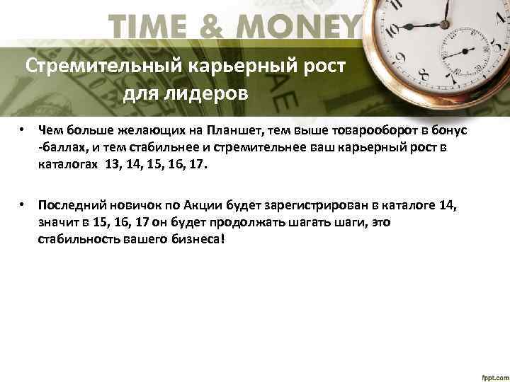 Стремительный карьерный рост для лидеров • Чем больше желающих на Планшет, тем выше товарооборот