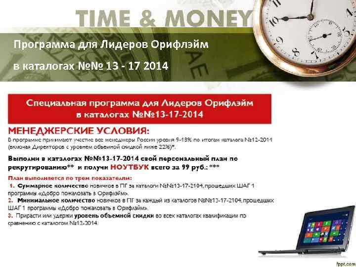 Программа для Лидеров Орифлэйм в каталогах №№ 13 - 17 2014 • • Make