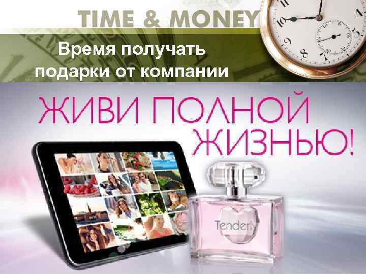 Время получать подарки от компании 
