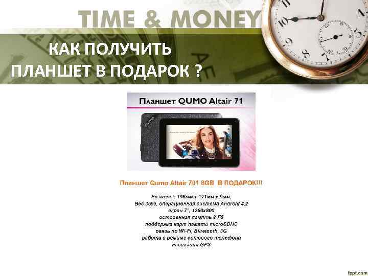  КАК ПОЛУЧИТЬ ПЛАНШЕТ В ПОДАРОК ? 