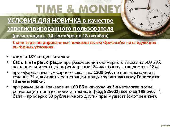 УСЛОВИЯ ДЛЯ НОВИЧКА в качестве зарегистрированного пользователя (регистрация с 14 сентября по 18 октября)