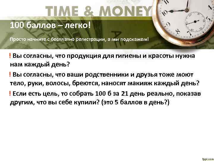 100 баллов – легко! Просто начните с бесплатно регистрации, а мы подскажем! ! Вы