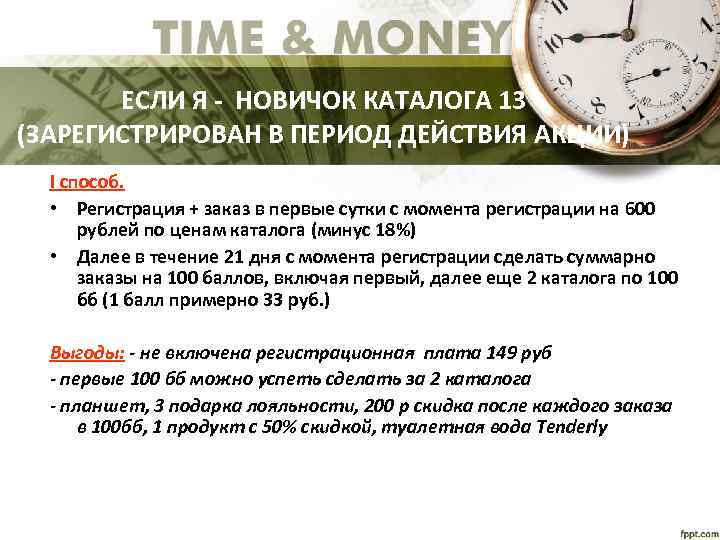 ЕСЛИ Я - НОВИЧОК КАТАЛОГА 13 (ЗАРЕГИСТРИРОВАН В ПЕРИОД ДЕЙСТВИЯ АКЦИИ) I способ. •